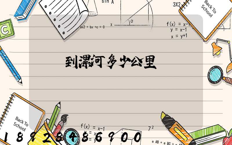 無錫到漯河多少公里