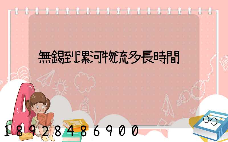 無錫到漯河物流多長時間