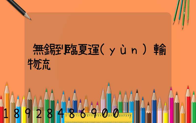 無錫到臨夏運(yùn)輸物流