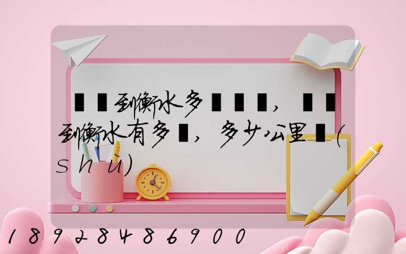 無錫到衡水多長時間,無錫到衡水有多遠,多少公里數(shù)