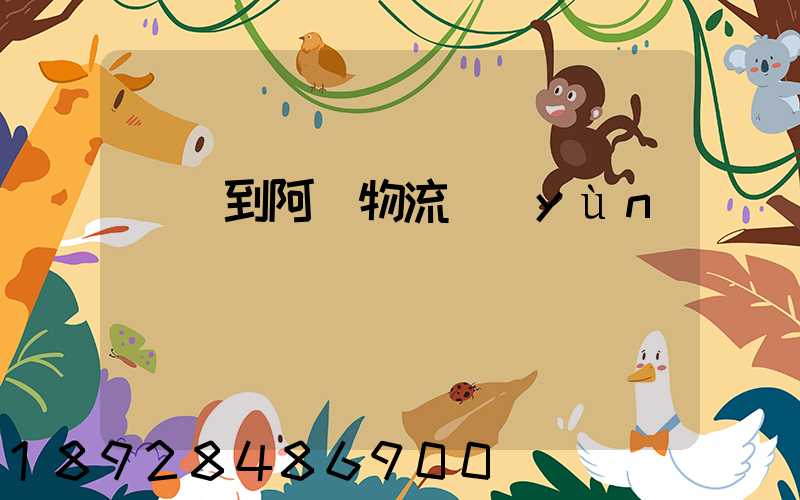 無錫到阿壩物流運(yùn)輸