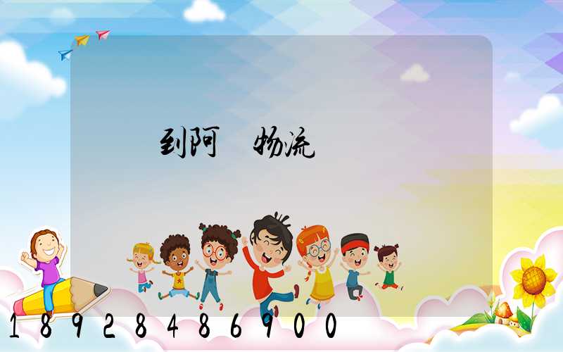 無錫到阿壩物流運輸