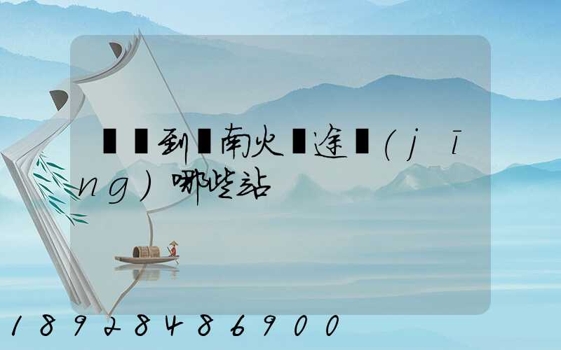 無錫到隴南火車途經(jīng)哪些站