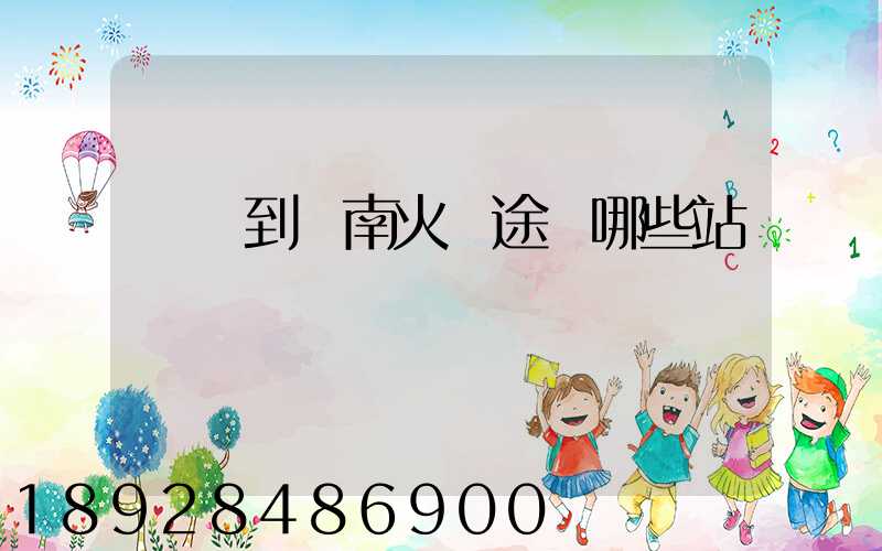 無錫到隴南火車途經哪些站