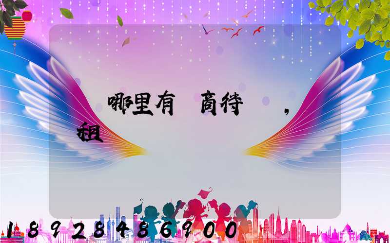 無錫哪里有電商待發貨,倉庫租賃