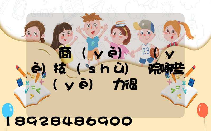 無錫商業(yè)職業(yè)技術(shù)學院哪些專業(yè)實力很強