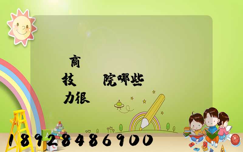 無錫商業(yè)職業(yè)技術學院哪些專業(yè)實力很強