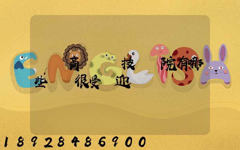 無錫商業職業技術學院有哪些專業很受歡迎