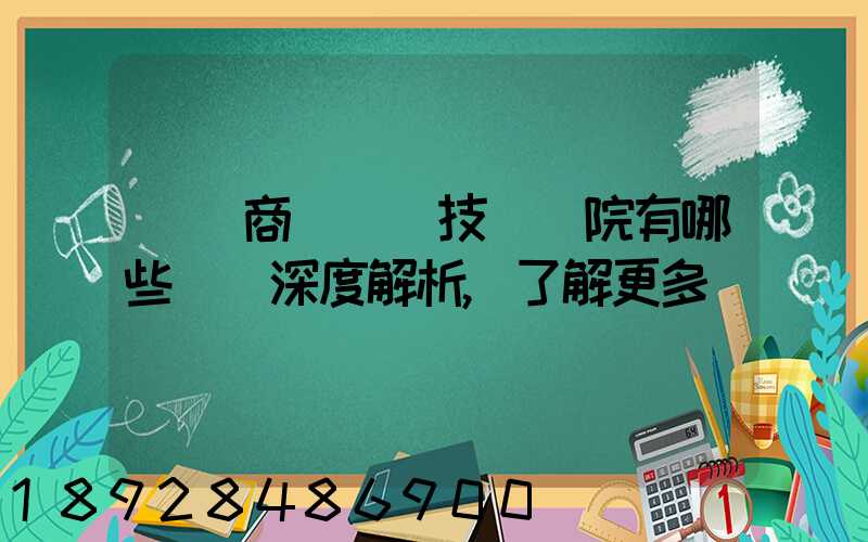 無錫商業職業技術學院有哪些專業深度解析,了解更多