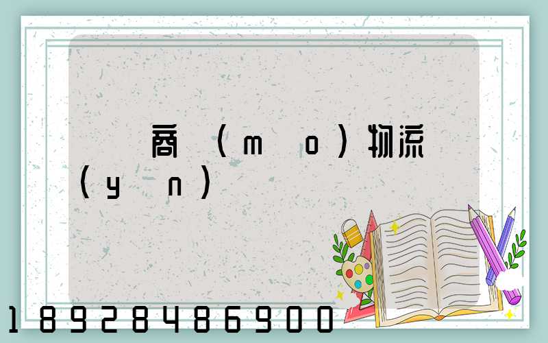 無錫商貿(mào)物流運(yùn)輸