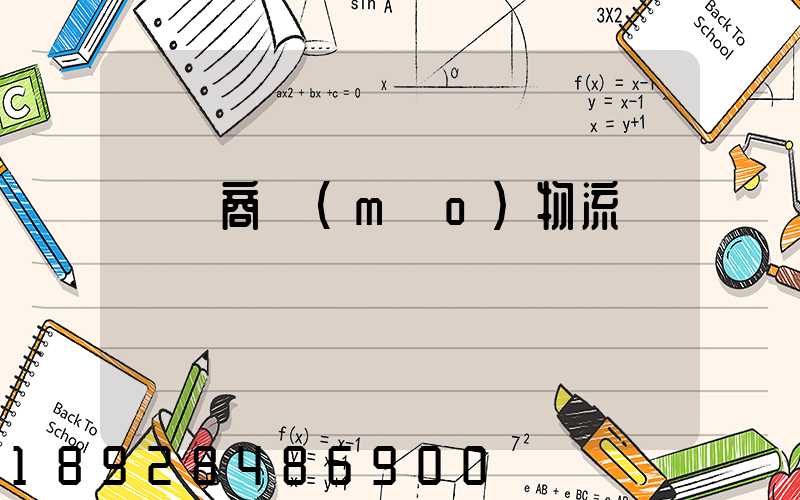 無錫商貿(mào)物流運輸