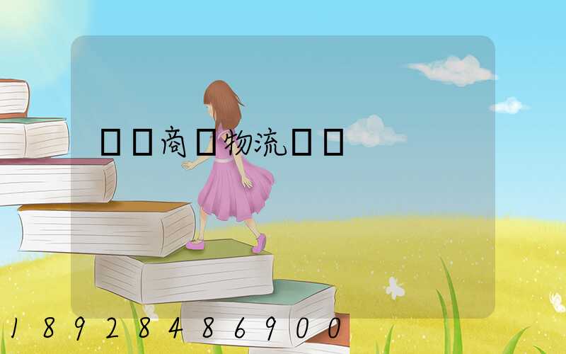 無錫商貿物流運輸