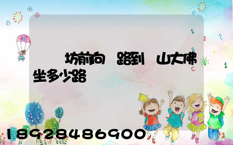 無錫坊前向陽路到樂山大佛坐多少路車