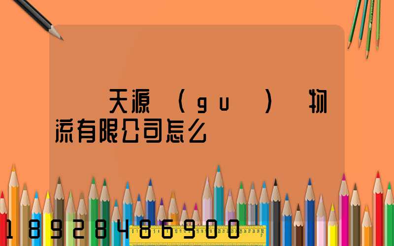 無錫天源國(guó)際物流有限公司怎么樣