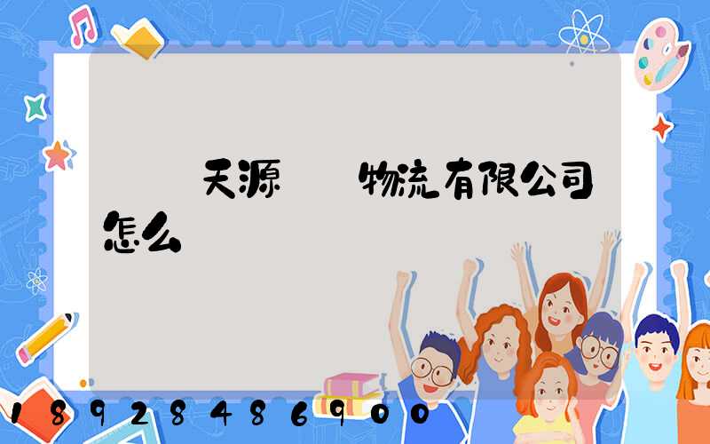 無錫天源國際物流有限公司怎么樣