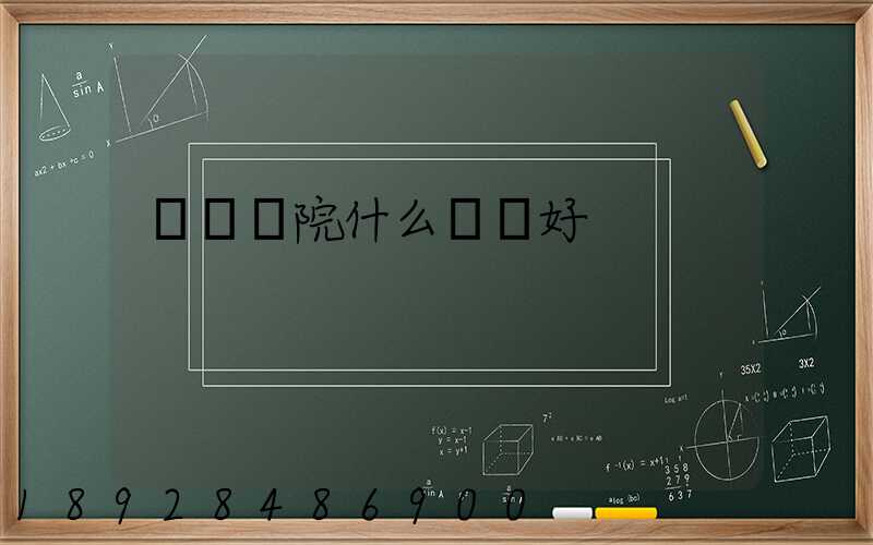 無錫學院什么專業好