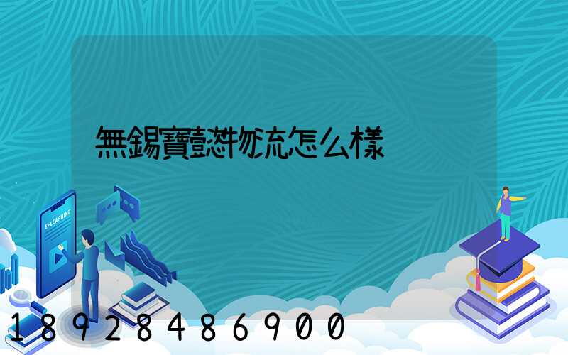 無錫寶懿物流怎么樣