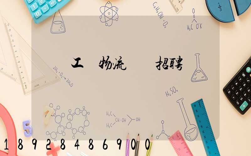 無錫工廠物流運輸招聘