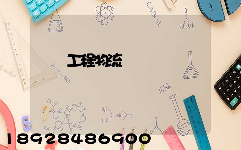 無錫工程物流運輸