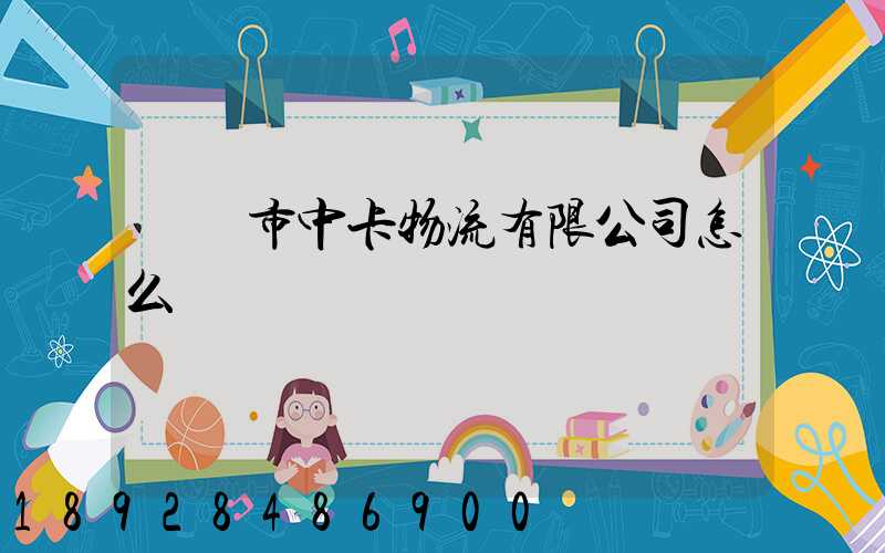 無錫市中卡物流有限公司怎么樣