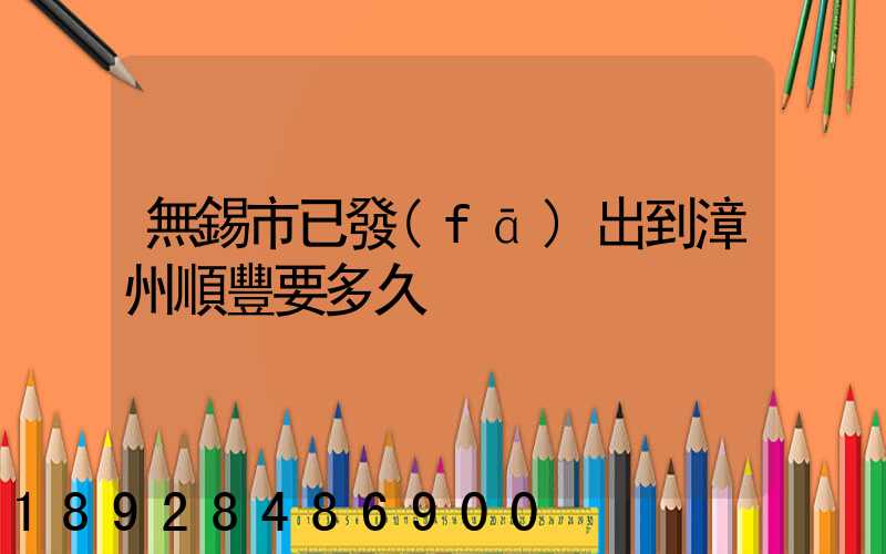無錫市已發(fā)出到漳州順豐要多久