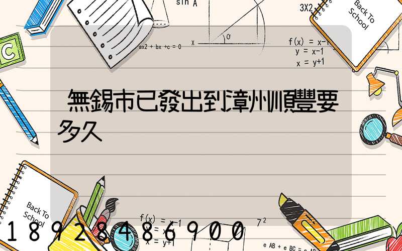 無錫市已發出到漳州順豐要多久