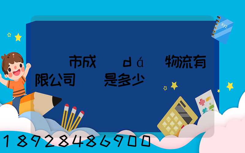 無錫市成達(dá)物流有限公司電話是多少