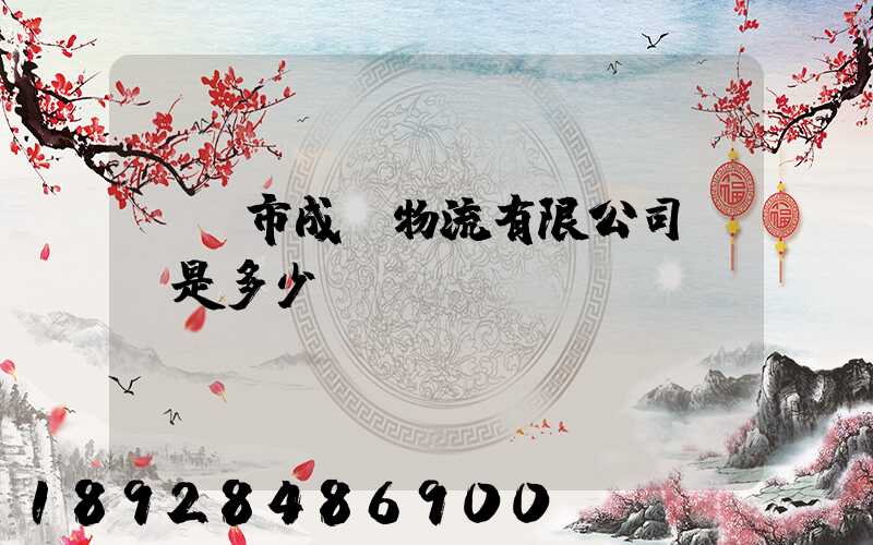 無錫市成達物流有限公司電話是多少