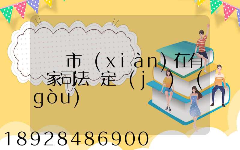 無錫市現(xiàn)在有幾家司法鑒定機(jī)構(gòu)