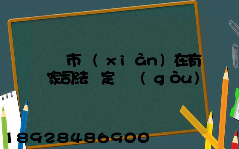 無錫市現(xiàn)在有幾家司法鑒定機構(gòu)
