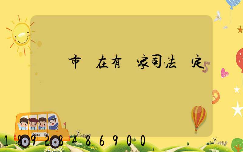 無錫市現在有幾家司法鑒定機構
