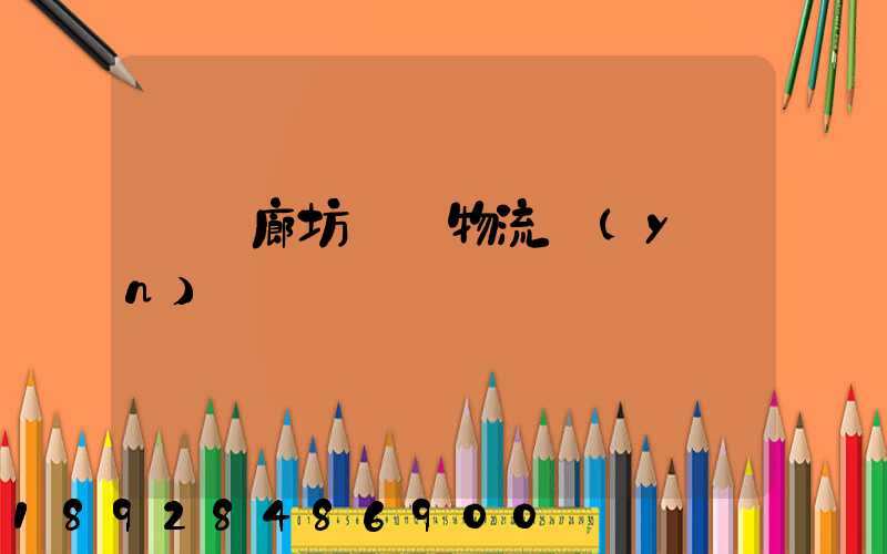 無錫廊坊專線物流運(yùn)輸