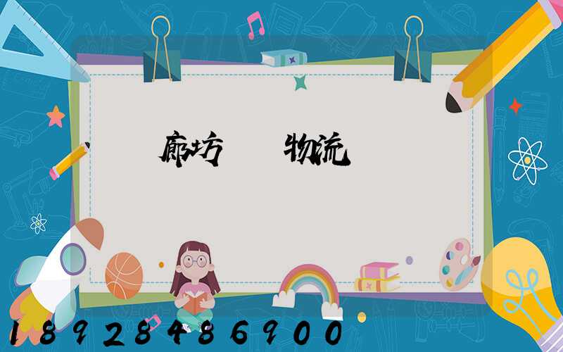 無錫廊坊專線物流運輸