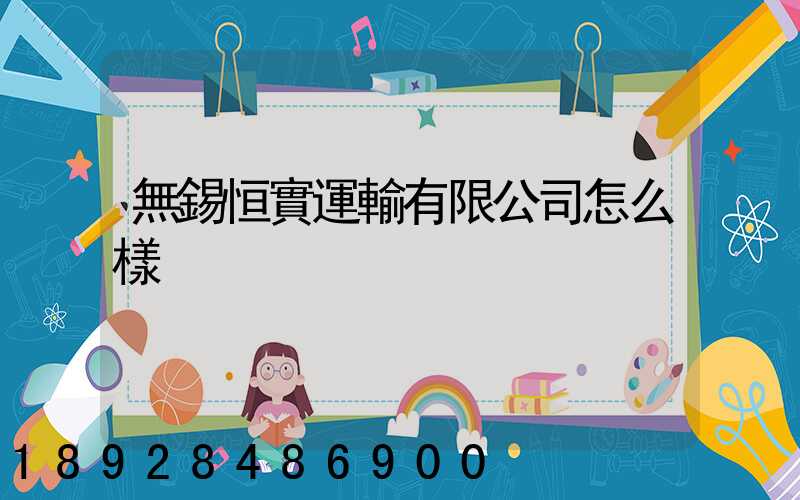 無錫恒實運輸有限公司怎么樣