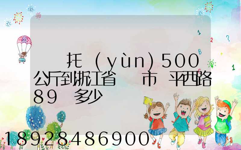 無錫托運(yùn)500公斤到浙江省東陽市興平西路89號多少錢