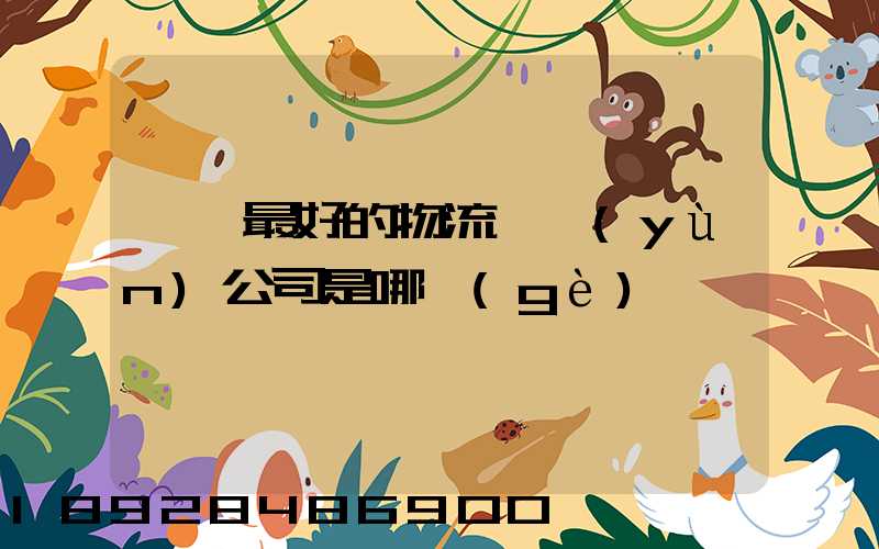 無錫最好的物流貨運(yùn)公司是哪個(gè)