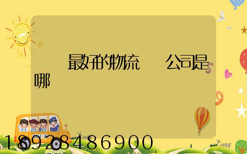 無錫最好的物流貨運公司是哪個