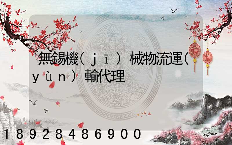 無錫機(jī)械物流運(yùn)輸代理
