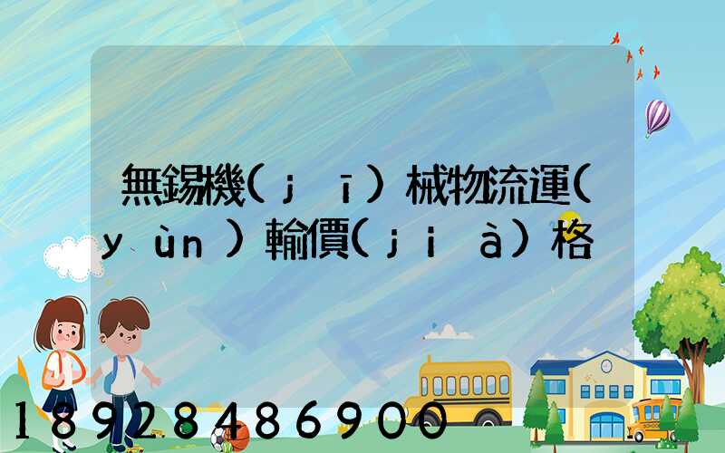 無錫機(jī)械物流運(yùn)輸價(jià)格
