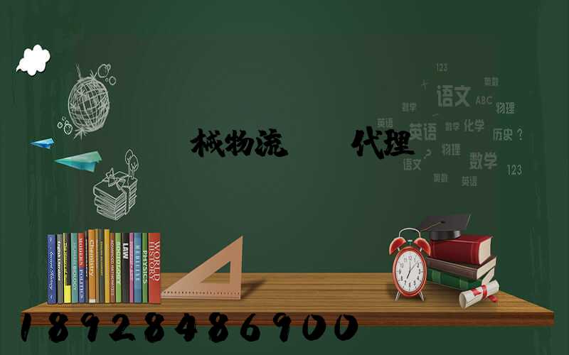 無錫機械物流運輸代理