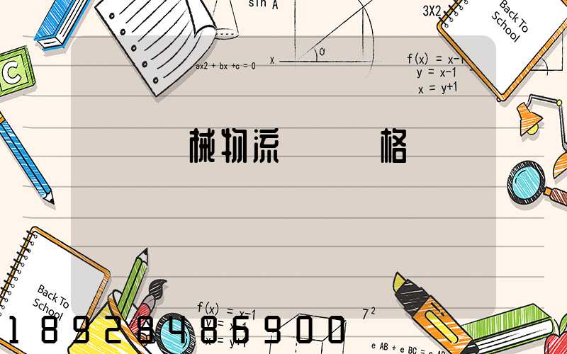 無錫機械物流運輸價格