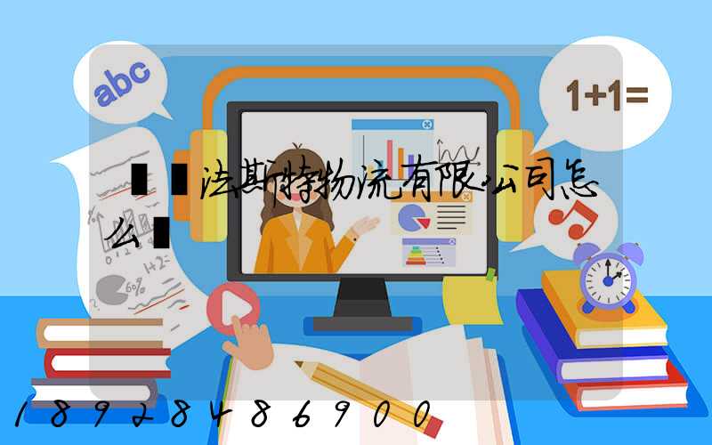 無錫法斯特物流有限公司怎么樣