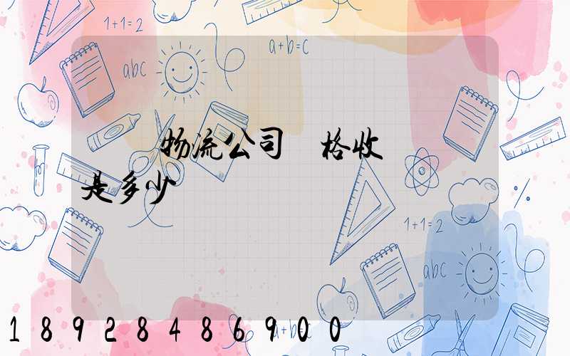 無錫物流公司價格收費標準是多少