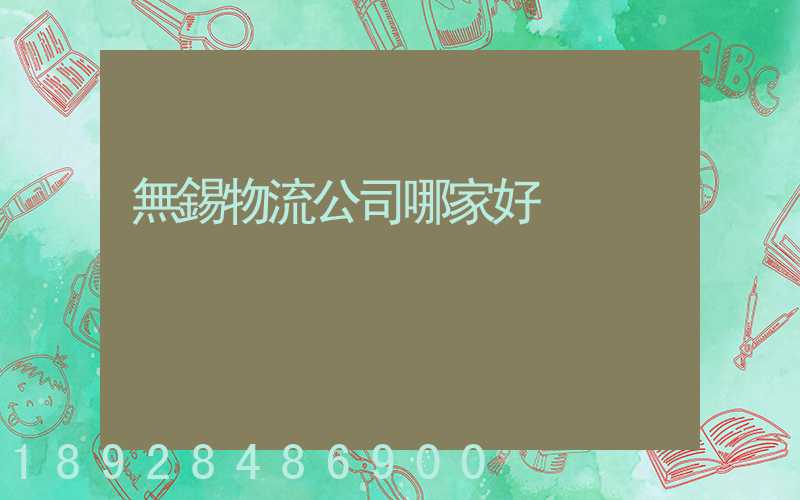 無錫物流公司哪家好