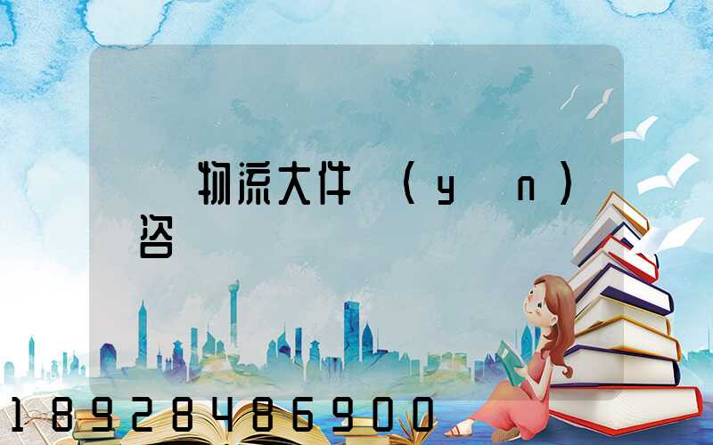 無錫物流大件運(yùn)輸咨詢