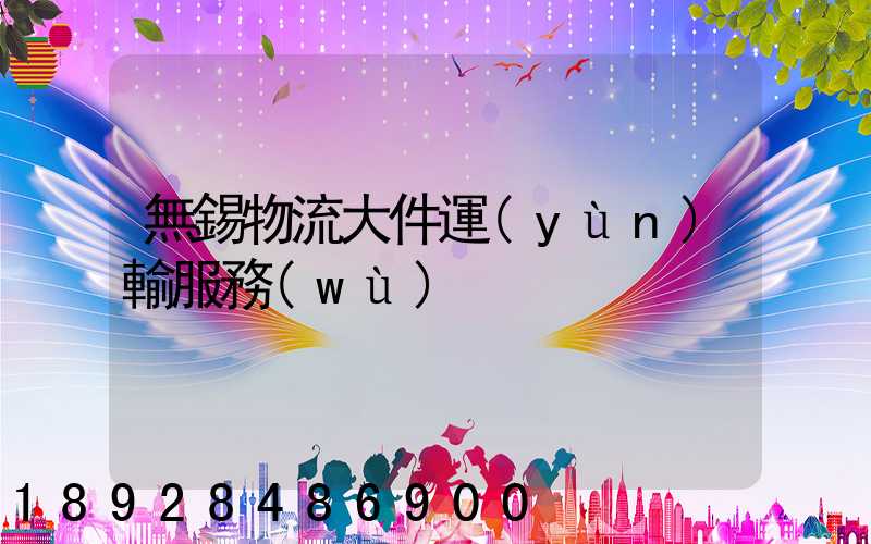 無錫物流大件運(yùn)輸服務(wù)