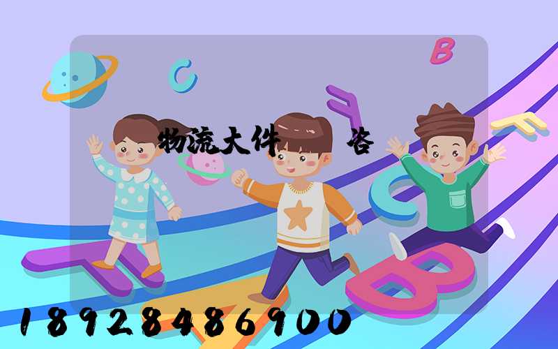 無錫物流大件運輸咨詢