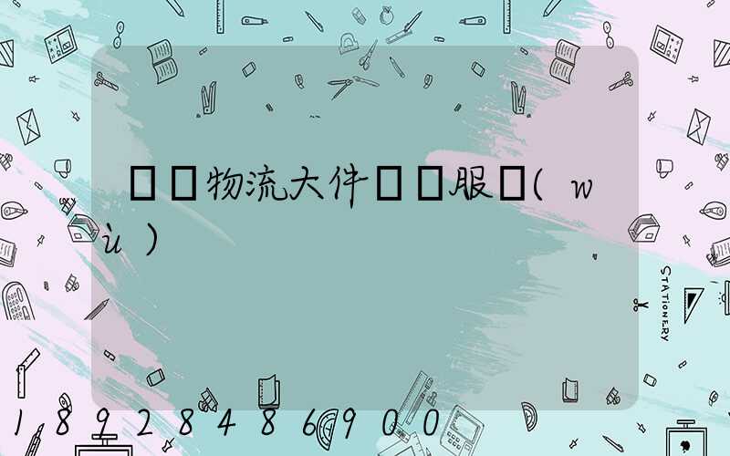 無錫物流大件運輸服務(wù)