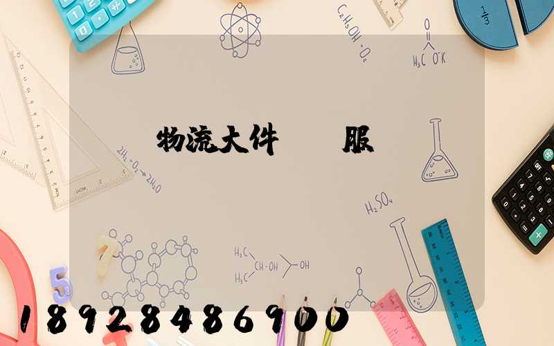 無錫物流大件運輸服務