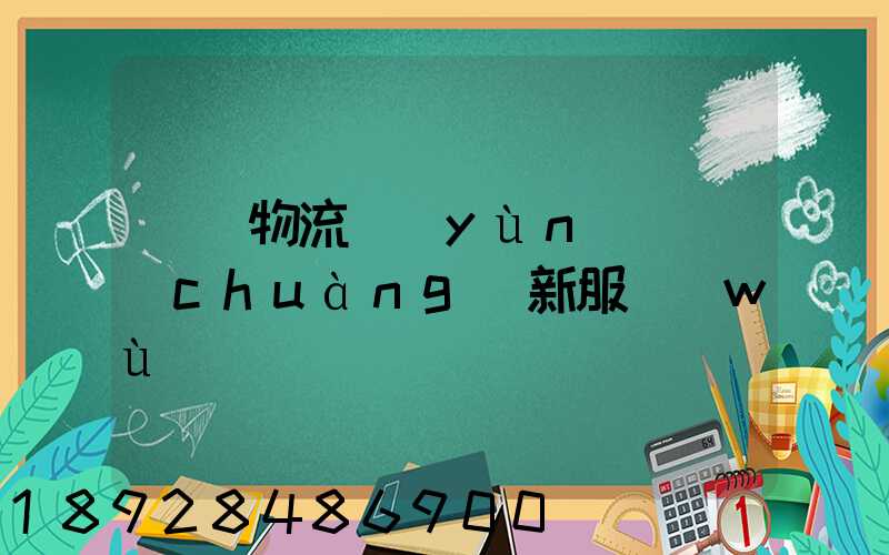 無錫物流運(yùn)輸創(chuàng)新服務(wù)